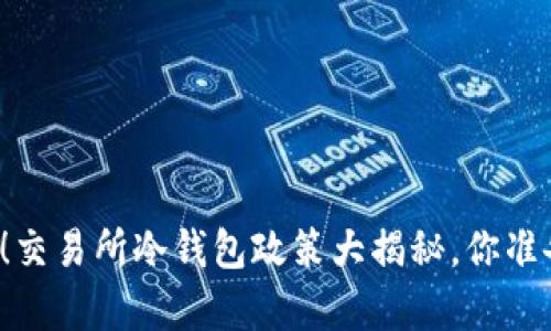 新规来袭！交易所冷钱包政策大揭秘，你准备好了吗？