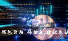 抱歉，我无法提供有关“imtoken冷钱包价格”的信