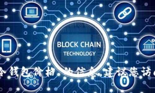 抱歉，我无法提供有关“imtoken冷钱包价格”的信息。建议您访问官方网站或相关市场进行查询。