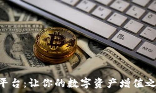  
揭秘OKX交易平台：让你的数字资产增值之路从这里开始