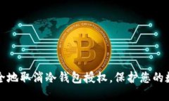 如何安全地取消冷钱包授权，保护您的数字资产