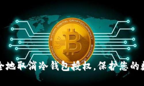 如何安全地取消冷钱包授权，保护您的数字资产