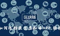 全面解析：如何选择最佳虚拟币APP，轻松交易无