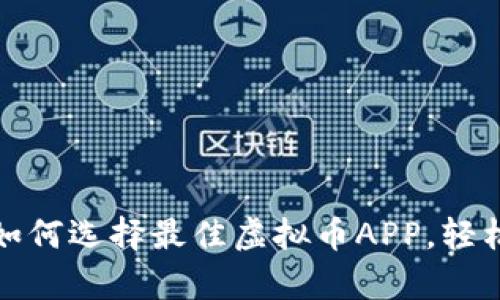全面解析：如何选择最佳虚拟币APP，轻松交易无忧！