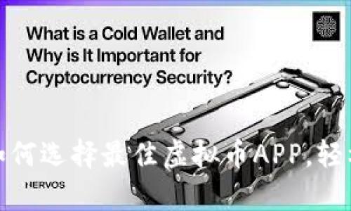 全面解析：如何选择最佳虚拟币APP，轻松交易无忧！