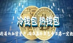 在使用Doge冷钱包时，如果你没有币是无法进行转