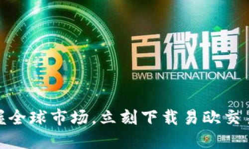 轻松掌握全球市场，立刻下载易欧交易所APP！