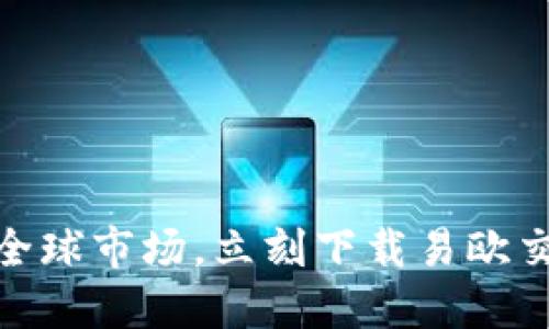 轻松掌握全球市场，立刻下载易欧交易所APP！