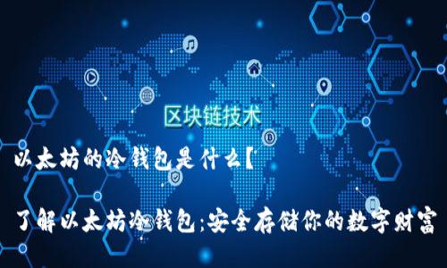 以太坊的冷钱包是什么？

了解以太坊冷钱包：安全存储你的数字财富