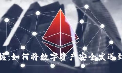 轻松掌握：如何将数字资产安全发送到冷钱包
