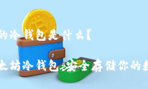 以太坊的冷钱包是什么？

了解以太坊冷钱包：安全存储你的数字财富