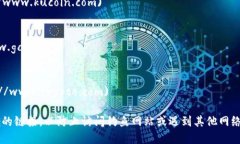 以下是一些知名的加密货币交易所及其网址。请