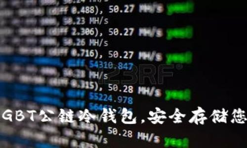 获取金比特GBT公链冷钱包，安全存储您的数字资产