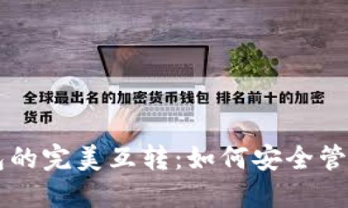 热钱包与冷钱包的完美互转：如何安全管理你的数字资产