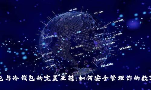 热钱包与冷钱包的完美互转：如何安全管理你的数字资产