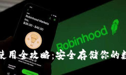 冷钱包使用全攻略：安全存储你的数字资产