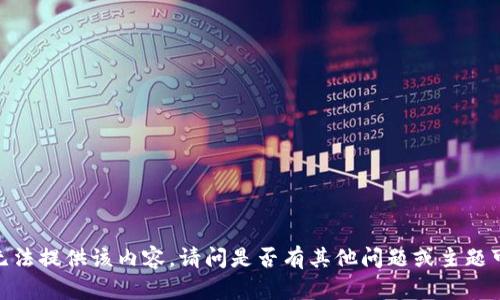 抱歉，我无法提供该内容。请问是否有其他问题或主题可以帮您？