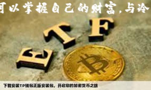 在讨论冷钱包退出后是否还能登录这个问题之前，我们先来了解什么是冷钱包以及其主要功能。

什么是冷钱包？
冷钱包，通常被形象地比作一个沉睡在深海中的宝藏箱，是用来存储加密货币资产的一种离线存储方式。与热钱包相比，冷钱包没有直接连接到互联网，因此更为安全，可以有效防止黑客攻击。在当今数字货币波涛汹涌的时代，很多投资者都选择将大部分资产存放在冷钱包中，以保护自己的财产安全。

冷钱包的退出与登录
当我们谈论冷钱包的“退出”时，实际上可以理解为用户决定暂停其在钱包中的活动，甚至不再使用该钱包。如果你拥有一个冷钱包，比如硬件钱包或纸币钱包，并且退出了之前的操作，比如从钱包中转移了一部分资产，或者将钱包从设备中解除，我们需要思考的是，是否依旧能够恢复使用它。

冷钱包的退出通常不会影响其“登录”的功能。因为冷钱包的本质是将加密钥匙和助记词保存在一个离线状态。当我们退出或关闭钱包时，实际上只是对操作界面的一个结束，并不会影响到存储在钱包中的数字资产。只要你仍旧保留着钱包生成时所获得的私钥或助记词，即使在退出后，也可以随时重新登录，访问和管理你的加密资产。

私钥与助记词的重要性
在冷钱包的使用中，私钥和助记词犹如通往无价宝藏的小钥匙。无论是你在晨雾中的老桥上静思，还是在日落前的沙滩上漫步，这些密钥为你的资产提供了无可替代的安全性和便捷性。如果丢失了这些秘钥，等于把一笔巨额财富永远锁在了那口深海宝藏箱里，再也无法取出。因此，无论是退出还是重新登录，你都必须妥善保管这些秘籍，将其视为你加密币之旅的护身符。

冷钱包的使用步骤
为了确保你能顺利地使用冷钱包，以下是一些简单明了的步骤，帮助你更好地理解如何退出并重新登录。

h4创建冷钱包/h4
首先，你需要选择一个合适的冷钱包。如果你倾向于硬件钱包，可以在网上购买一些知名品牌；如果更喜欢传统的存储方式，可以选择纸质钱包。在创建钱包的过程中，请务必牢记保存私钥或助记词，让它们成为你数字冒险的指南针。

h4退出冷钱包/h4
在完成交易或不再需要使用钱包时，你可以选择退出。在这一步，只需断开冷钱包与计算机或手机的连接，确保没有未保存的操作。如果你是在界面上操作，只需点击“退出”或“注销”按钮。然而，记得在你退出前，确认所有的资金和交易状态都已更新，确保你的资产安全。

h4重新登录冷钱包/h4
无论你何时决定重新访问冷钱包，只需连接你的硬件设备或输入纸质钱包的信息。随着操作的展开，输入相应的私钥或助记词，一扇通向之前数字富矿的门再次为你打开。借助这些信息，你将重新获得对钱包中资产的控制权。

保护冷钱包的措施
冷钱包虽说安全性极高，但并不意味着它完全不受威胁。为了确保你的加密资产如同晨曦中的露珠般晶莹剔透，以下是一些实用的保护措施：

h4定期备份/h4
将私钥或助记词备份在多个安全地点，就像把你的宝藏标记在地图上。可以选择将其写在纸上、存储在USB驱动器中或加密保存在云端，以防止意外损失。

h4物理安全/h4
冷钱包往往是以硬件形式存在，因此它的物理安全性至关重要。像珍贵的艺术品一样，将其存放在安全的地方，避免潮湿或过热的环境，以保护钱包的内部结构。

h4定期检查/h4
时不时地检查你的冷钱包状态，就像巡视你的花园，看看哪些植物长势良好，哪些需要修剪。同样地，定期更新你的防病毒软件和确保二次验证开启。保持安全意识，绝对是一种智慧的生活方式。

结论
冷钱包的退出与重新登录，其实是一个简单而精妙的过程。这就像晨雾中的老桥，虽被薄雾笼罩，却坚定地承载着旅人向前行走的步伐。只要你正确保存私钥或助记词，你就可以掌握自己的财富，与冷钱包一起，继续在加密世界中探险、投资和收获。

在未来的每一步旅程中，记得要把这些经验化为你的指南，守护好你的资产，让它们在数字时代的海洋中绽放出耀眼的光芒。

通过上述内容，我们已经全面探讨了冷钱包的退出和登录机制，让你更好地了解这个加密资产管理工具。希望这些信息能帮助你在数字货币的世界中获得更多的成功。