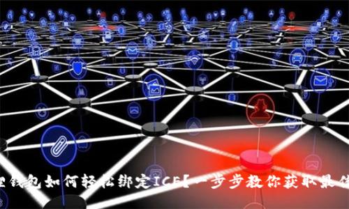 小狐狸钱包如何轻松绑定ICE？一步步教你获取最佳体验！