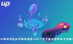 小狐狸钱包如何轻松绑定ICE？一步步教你获取最