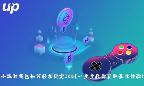小狐狸钱包如何轻松绑定ICE？一步步教你获取最佳体验！