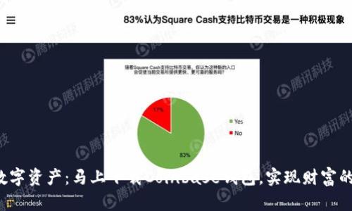 轻松掌控数字资产：马上下载Coinbase钱包，实现财富的自由流动！