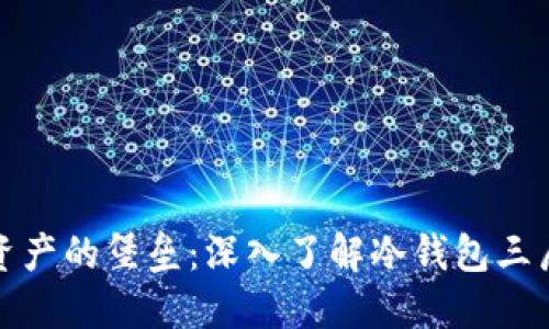保护数字资产的堡垒：深入了解冷钱包三层密钥策略