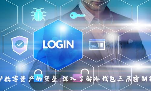 保护数字资产的堡垒：深入了解冷钱包三层密钥策略