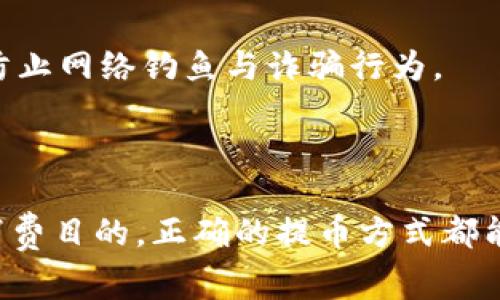 “提币”是一个主要用于加密货币领域的术语，指的是将储存在某个交易平台或数字钱包中的加密货币提取到其他地址或钱包的过程。简单来说，就是将你在一个交易所或钱包上的虚拟数字货币转移到你控制的另一处地址，通常是为了更安全地存储或为其他目的使用。

### 提币的基本操作流程

1. 提币的准备工作
在进行提币之前，用户首先需要确保他们在目标钱包中拥有一个可接受该加密货币的地址。例如，如果你想要提取比特币（BTC），那么你的目标地址必须是一个比特币钱包地址。确保确认地址的准确性，因为一旦发送，资金将无法恢复。

2. 登录交易平台
用户需要登录他们的数字货币交易平台账户。很多时候，平台为了安全，会要求用户进行双重身份验证（2FA），这一步骤确保只有账户持有者才能进行提币操作。

3. 找到提币选项
在交易平台的界面上，用户需要找到“提币”或“提现”选项。不同平台的界面设计不尽相同，但一般都能在用户资产管理或钱包管理部分找到。

4. 输入提币信息
在“提币”页面，用户需要输入以下信息：
- **提币的数量**：这是用户希望提取的加密货币数量。
- **目标地址**：这是前面提到的接收地址，确保这是你控制的钱包地址。
- **手续费**：每次提币通常会有相应的手续费，这部分会在提币前提示用户确认。

5. 确认提币
所有信息确认无误后，用户通常会点击“确认”或“提交”按钮。平台可能会要求用户再次输入交易密码或进行二次验证，确保安全性。

6. 等待处理
提币请求提交后，用户需要耐心等待交易被区块链确认。这个时间可能从几分钟到几小时不等，具体取决于网络拥堵情况及平台的处理速度。

### 提币的风险与注意事项

1. 地址错误的风险
如果用户输入了错误的钱包地址，资产很可能会永久丢失，因此在输入钱包地址时应格外小心，可以通过复制粘贴的方式减少人为错误。

2. 区块链的确认时间
不同的加密货币在网络高峰期的确认时间不同，用户在提币时应了解所提币种的网络情况，避免在高峰期进行大额提币。

3. 合规与安全
在一些国家与地区，提币过程可能涉及法律合规问题，特别是大额提币的情况，因此用户应了解当地的法律法规。此外，始终保持警惕，防止网络钓鱼与诈骗行为。

### 总结

提币是加密货币用户经常需要执行的操作之一，了解提币的流程与相关风险对于保障资产安全至关重要。无论是出于安全、投资还是消费目的，正确的提币方式都能帮助用户更好地管理自己的数字资产。在这个数字货币飞速发展的时代，提升自己的知晓和操作能力，就是在为自己的财务安全投资。