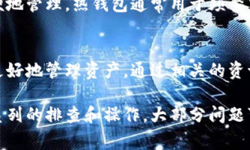 在导入助记词后，如果你的钱包显示没有币，可能会让人感到迷惑和不安。请不要惊慌，通常情况下，这一问题可以通过一些基本的步骤和检查来解决。以下是一些可能的原因以及相应的解决方案。

1. 确认助记词的正确性
助记词是你的数字货币钱包的钥匙，任何一个单词的错误都可能导致无法访问你的资产。请仔细确认你输入的助记词是否正确，尤其是单词的拼写、顺序是否准确。

2. 检查钱包的网络连接
许多钱包需要与区块链网络进行互动，以显示你的资产。如果你的网络连接不稳定，可能会导致钱包无法显示币，请确保你的设备已经连接到稳定的互联网。

3. 选择正确的钱包类型
不同的钱包类型支持不同的币种和链。如果你在一个特定的币种钱包中导入了助记词，确保这个钱包实际上支持你所持有的币种。例如，以太坊钱包可能无法显示比特币。

4. 更新钱包应用
有时，钱包应用程序可能存在漏洞或错误，导致无法识别资产。确保你的钱包应用程序已经更新到最新版本，以获得最佳的用户体验和功能支持。

5. 重新导入助记词
如果以上步骤都无法解决问题，尝试重新导入助记词。在输入时，可以采取复制粘贴的方法，减少人为错误的可能性。

6. 联系钱包支持
如果问题仍然存在，建议联系钱包的客服支持。他们能够提供更专业的帮助，指导你如何恢复访问你的资产。

7. 了解区块链的状态
有时候，区块链网络本身会出现拥堵或者故障，这也可能会影响到资产的显示。查看相关的区块链状态网站，确认网络是否正常运行。

8. 财务安全意识
在处理数字货币时，务必保持谨慎，确保你不会将助记词透露给任何人。助记词是你资产的钥匙，务必保管好它。避免在不安全的环境下访问钱包，确保你的设备没有受到病毒或木马的侵害。

9. 本地和热钱包的选择
对于长期存储数字资产，可以考虑使用本地钱包或硬件钱包，这样不仅可以更好地保护你的资产，也可以更方便地管理。热钱包通常用于频繁交易，与互联网连接密切，而本地钱包则提供更高的安全性。

10. 了解币种和市场变化
每种数字货币都有其独特的市场表现和波动性。了解自己所持有币种的背景、技术以及市场趋势，可以帮助你更好地管理资产。通过相关的资讯网站或社区，保持对市场动态的敏感。

总结来说，导入助记词后钱包没有币的情况通常是由输入错误、网络问题或者是钱包选择不当引起的。通过一系列的排查和操作，大部分问题可以得到解决。保持对市场的了解以及对安全知识的重视，将帮助你在数字货币投资中更加从容应对各种情况。