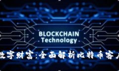 保护你的数字财富：全面解析比特币客户端冷钱