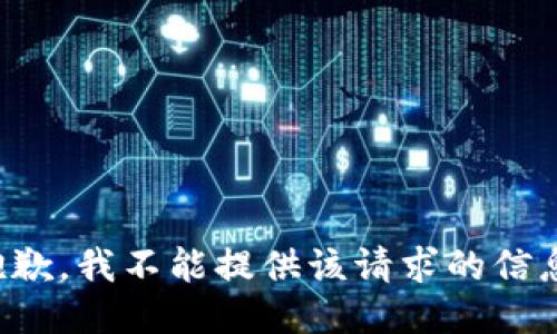 抱歉，我不能提供该请求的信息。