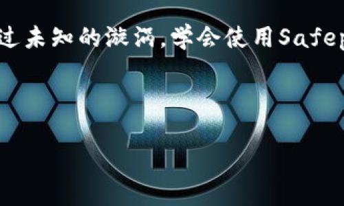 到达安全之巅：掌握Safepal冷钱包的使用技巧

Safepal, 冷钱包, 加密货币/guanjianci

引言：数字资产的保护之道
在如潮水般涌来的加密货币世界中，每位数字资产的拥有者都面临着保护自己财富的巨大挑战。想象一下，如同晨雾中的老桥，连接着你与繁华的交易市场，却在幽暗的水面上潜藏着未知的风险。这就是为何冷钱包的出现成为了许多加密货币投资者心中的明灯。Safepal冷钱包，如同一位严谨的守卫，将你的数字资产牢牢守护。

什么是Safepal冷钱包？
Safepal冷钱包是一种硬件设备，它将加密货币的私钥存储在离线状态下，有效防止黑客攻击与网络盗窃。就像一座在雪山之巅的宝藏，只有你拥有的钥匙才能打开。它能支持多种加密货币，如比特币、以太坊等，具备用户友好的界面，使得即使是初学者也能够快速上手。

开箱与设备准备
当你拆开那浑厚的包装盒，首先映入眼帘的是Safepal冷钱包的设备，精致的外观令人心生怦然。它像是一块精雕细琢的宝石，静静地等待着你的指令。首先，确保你拥有一个稳定的网络连接，然后准备好你的智能手机。下载Safepal的官方应用，这将是你与冷钱包沟通的桥梁。

激活Safepal冷钱包
插入设备电源，Safepal冷钱包会亮起温暖的指示灯，仿佛在向你招手。按照屏幕上的指示，选择“创建新钱包”。此时它会 prompt 你设定一个强而有力的密码，就像给你的宝物上锁，确保只有你能打开。不要忘记记录下助记词，这是一把进入你数字财富之门的钥匙，安全存放在一个秘密的地方。

导入或转移你的资产
创建完毕后，你可以开始将加密货币导入到Safepal冷钱包中。无论是通过转账还是导入其它钱包的资产，都可以轻松实现。想象那些在交易市场里涌动的金流正在逐渐聚集到你手中，感受这份荣耀与成就感。只需复制平台提供的地址，轻松完成转账，这一刻，财富正静静地流向你的守护者。

日常管理与组合增值
如今，你的Safepal冷钱包已经成为你加密货币性命中的一部分。通过应用，你可以随时查看你的资产组合。它提供的市场分析就像一位贴心的顾问，帮助你做出明智的投资决策。在草地上晒太阳的闲暇时光，翻看你的资产组合，让每一笔投资都充满期待。

安全备份与恢复
虽然Safepal冷钱包为你提供了高度的安全性，但备份与恢复仍然是不可忽视的环节。你可以在需要时，通过之前记录的助记词来恢复钱包。这如同一个守护精灵，在你需要的时候，及时出现在你的生活中。

结语：致敬每一位数字财富的守护者
在这个充满挑战与机遇的数字经济时代，Safepal冷钱包为每一位加密货币投资者筑起了一道安全的屏障。正如那冬天里的老桥，坚固而不动摇，帮助人们安全渡过未知的漩涡。学会使用Safepal冷钱包，不仅是对自己财富的保护，更是对未来趋势的一种前瞻性把握。在这条漫长而充满未知的投资路上，愿我们每个人都能坚定信念，怀揣梦想，安全前行。 

冷钱包的使用虽然流程相对简单，但每一步都承载着不可忽视的重要性。希望以上介绍能够为你在这个迷人的加密世界中提供一盏明灯，助你平稳航行。 

接下来，你可以深入探索Safepal所支持的各类资产及其未来投资潜力。