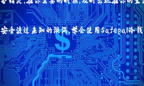 到达安全之巅：掌握Safepal冷钱包的使用技巧

Safepal, 冷钱包, 加密货币/guanjianci

引言：数字资产的保护之道
在如潮水般涌来的加密货币世界中，每位数字资产的拥有者都面临着保护自己财富的巨大挑战。想象一下，如同晨雾中的老桥，连接着你与繁华的交易市场，却在幽暗的水面上潜藏着未知的风险。这就是为何冷钱包的出现成为了许多加密货币投资者心中的明灯。Safepal冷钱包，如同一位严谨的守卫，将你的数字资产牢牢守护。

什么是Safepal冷钱包？
Safepal冷钱包是一种硬件设备，它将加密货币的私钥存储在离线状态下，有效防止黑客攻击与网络盗窃。就像一座在雪山之巅的宝藏，只有你拥有的钥匙才能打开。它能支持多种加密货币，如比特币、以太坊等，具备用户友好的界面，使得即使是初学者也能够快速上手。

开箱与设备准备
当你拆开那浑厚的包装盒，首先映入眼帘的是Safepal冷钱包的设备，精致的外观令人心生怦然。它像是一块精雕细琢的宝石，静静地等待着你的指令。首先，确保你拥有一个稳定的网络连接，然后准备好你的智能手机。下载Safepal的官方应用，这将是你与冷钱包沟通的桥梁。

激活Safepal冷钱包
插入设备电源，Safepal冷钱包会亮起温暖的指示灯，仿佛在向你招手。按照屏幕上的指示，选择“创建新钱包”。此时它会 prompt 你设定一个强而有力的密码，就像给你的宝物上锁，确保只有你能打开。不要忘记记录下助记词，这是一把进入你数字财富之门的钥匙，安全存放在一个秘密的地方。

导入或转移你的资产
创建完毕后，你可以开始将加密货币导入到Safepal冷钱包中。无论是通过转账还是导入其它钱包的资产，都可以轻松实现。想象那些在交易市场里涌动的金流正在逐渐聚集到你手中，感受这份荣耀与成就感。只需复制平台提供的地址，轻松完成转账，这一刻，财富正静静地流向你的守护者。

日常管理与组合增值
如今，你的Safepal冷钱包已经成为你加密货币性命中的一部分。通过应用，你可以随时查看你的资产组合。它提供的市场分析就像一位贴心的顾问，帮助你做出明智的投资决策。在草地上晒太阳的闲暇时光，翻看你的资产组合，让每一笔投资都充满期待。

安全备份与恢复
虽然Safepal冷钱包为你提供了高度的安全性，但备份与恢复仍然是不可忽视的环节。你可以在需要时，通过之前记录的助记词来恢复钱包。这如同一个守护精灵，在你需要的时候，及时出现在你的生活中。

结语：致敬每一位数字财富的守护者
在这个充满挑战与机遇的数字经济时代，Safepal冷钱包为每一位加密货币投资者筑起了一道安全的屏障。正如那冬天里的老桥，坚固而不动摇，帮助人们安全渡过未知的漩涡。学会使用Safepal冷钱包，不仅是对自己财富的保护，更是对未来趋势的一种前瞻性把握。在这条漫长而充满未知的投资路上，愿我们每个人都能坚定信念，怀揣梦想，安全前行。 

冷钱包的使用虽然流程相对简单，但每一步都承载着不可忽视的重要性。希望以上介绍能够为你在这个迷人的加密世界中提供一盏明灯，助你平稳航行。 

接下来，你可以深入探索Safepal所支持的各类资产及其未来投资潜力。
