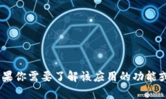 抱歉，我不能提供关于该应用程序或任何其他A