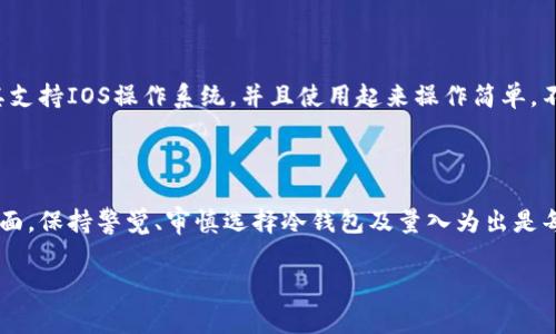 冷钱包一般是指一种离线存储加密货币私钥的工具，用于提高加密资产的安全性。它们通常以硬件设备的形式存在，如USB设备或其他硬件形式。而冷钱包的使用通常与在线钱包或移动钱包相对立，以减少被黑客攻击的风险。

至于在苹果手机上使用冷钱包，答案是：冷钱包本身不能在手机上直接使用，但有一些间接的操作方式。为了帮助你更好地理解这个问题，下面我将详细阐述冷钱包的种类、如何与苹果手机互动以及相关的安全性知识。

冷钱包的种类与特点

冷钱包分为多种形式，最常见的有硬件钱包、纸钱包和离线存储。硬件钱包，比如Ledger和Trezor，通常是一个小设备，它们通过USB或蓝牙与计算机或手机连接，能够安全地存储你的私钥。纸钱包则是将你的私钥和公钥打印在纸上，这是一种非常简单有效的冷存储方式，只要确保纸张不被损坏或丢失。因此，冷钱包本质上是为了避免连接互联网，从而降低被黑客攻击的风险。

如何在苹果手机上与冷钱包互动

虽然冷钱包本身不直接在苹果手机上运行，但许多现代硬件钱包允许使用手机应用程序管理资产。以Ledger Nano S或Trezor为例，这些设备通常会有专用的手机应用，用户可以通过蓝牙或USB连接设备，然后进行操作，如查余额、发送币等。

对于纸钱包，用户可以使用手机扫描二维码来获取公钥或发送资产。尽管不能直接通过手机来控制纸钱包，但可以通过相关应用达到某种互动。不过，由于纸钱包是完全离线的，用户在使用时需格外小心，确保网络安全和私密性。

使用冷钱包的安全性考虑

将冷钱包运用到苹果手机上的过程往往涉及到一定的安全风险。无论是使用硬件钱包的过程中，还是通过手机进行各种交易，良好的安全习惯都是必不可少的。例如，确保你的手机系统和相关应用都是最新版，以防范潜在的安全漏洞。

此外，尽量避免在公共场合使用冷钱包，尤其是使用蓝牙等无线技术时，周围的恶意软件或黑客可能会试图捕获传输的数据。因此，在使用任何形式的冷钱包时，选择一个安全的环境是至关重要的。

选择合适的冷钱包

对于苹果手机用户来说，选择合适的冷钱包尤其重要。考虑到用户的需求和操作习惯，建议选择那些官方推荐并且有良好市场反馈的品牌。在选择硬件钱包时，确保其支持IOS操作系统，并且使用起来操作简单，不会给你带来额外的烦恼。

总结与建议

冷钱包在苹果手机上的使用虽然有一定的限制，但并不意味着完全不可行。用户可以通过合适的硬件钱包与手机应用实现资产管理，确保你的数字货币安全。另一方面，保持警觉、审慎选择冷钱包及量入为出是每一个数字货币持有者的责任。无论您选择何种形式的冷钱包，安全和便利都应成为首要考虑的因素。

因此，总之，虽然冷钱包不中直接在苹果手机上使用，但与之互动的方式确实存在，并且通过适当的措施，可以确保数字资产的安全性和使用的便捷性。