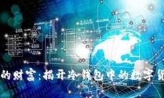 不可见的财富：揭开冷钱包中的数字货币真相