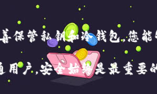 在将EOS（企业链的一种加密货币）转移到冷钱包的过程中，您需要遵循几个步骤，以确保您的资产安全。冷钱包是指不与互联网连接的钱包，这样可以最大程度降低黑客攻击和数字资产被盗的风险。以下是详细的步骤和相关信息，帮助您将EOS安全地转移到冷钱包中。

什么是冷钱包？
冷钱包是一种存储加密货币的方式，它不与互联网直接连接。这有助于保护您的资产免受在线攻击和黑客入侵。常见的冷钱包有硬件钱包（如Ledger、Trezor等）和纸钱包，而硬件钱包通常被认为是最安全的选择。

选择合适的冷钱包
首先，您需要选择一个可靠的冷钱包。市面上有许多种类的冷钱包，其中硬件钱包因其安全性和易用性而受到广泛欢迎。例如，Ledger Nano S和Trezor都是知名的硬件钱包品牌。在选择钱包时，请确保它支持EOS，因为并非所有冷钱包都支持所有加密货币。

购买硬件钱包
在确定了要购买的冷钱包后，建议直接从官方网站或授权的零售商处进行购买，以避免购买到假冒或已被篡改的产品。在收到钱包后，务必按照说明书进行初始设置，并确保在安全的环境中进行设置，以防止任何未经授权的访问。

创建EOS账户
如果您还没有EOS账户，您需要先创建一个。这通常可以通过官方的EOS网站或其他支持EOS的交易所、钱包创建工具完成。在创建账户时，您会获得一个公钥和私钥。公钥用于接收EOS，私钥则是您访问资产的唯一途径。请务必妥善保管私钥，不要与他人分享。

导入公钥到冷钱包
在您购买并设置好冷钱包后，您需要将您的EOS公钥导入到冷钱包中。大多数硬件钱包都提供了简单的步骤来实现这一点。请确保您遵循指南，确保公钥正确无误地输入，并确认钱包已将其成功保存。

从交易所转移EOS
现在，您可以将您的EOS从交易所转移到冷钱包。登录您的交易所账户，找到EOS的提款选项。在这里，您需要输入您的冷钱包公钥作为接收地址。务必仔细检查地址的准确性，因为转账一旦完成，无法撤销。在确认无误后，输入您要转移的EOS数量，并提交交易。

确认交易
一旦您提交了转账请求，您可以在交易所提供的交易记录中查看交易状态。交易通常需要一定的确认时间，具体取决于网络繁忙程度。当交易完成并且您在冷钱包中确认收到了EOS后，您就可以安心地将其视为安全存储。

安全保管您的冷钱包
一旦您的EOS存储在冷钱包中，确保冷钱包物理安全极为重要。建议将其放在安全的地方，最好是防火、防水的安全箱内。此外，尽量避免将冷钱包与其他设备连接，以最大程度地减少风险。如果您使用纸钱包，请确保它们不会被撕毁、损坏或丢失，并可使用防水文件夹保存。

定期检查您的资产
即使冷钱包相对安全，但定期检查您的钱包与资产仍是一个明智的做法。这不仅可以确认资产的安全性，还能让您对加密货币市场的变化保持敏感。您可以定期查看相关的市场新闻和更新，以了解EOS及其他加密货币的动态。

总结
转移EOS到冷钱包是保护您数字资产的重要步骤。通过选择合适的冷钱包、创建安全的账户、谨慎地执行转账操作，以及妥善保管私钥和冷钱包，您能够显著提升资产的安全性。在当前加密货币市场动荡不安的环境下，保障您的资产安全绝对不容忽视。

通过上述步骤，您将能够有效地将EOS转移到冷钱包中，并确保您的数字资产得到最大程度的保护。无论是投资者还是普通用户，安全始终是最重要的考虑因素。