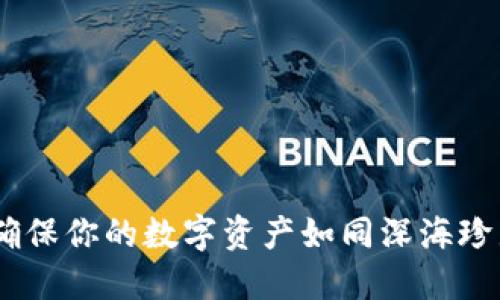 冷钱包：确保你的数字资产如同深海珍珠般安全