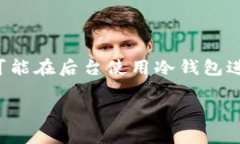 关于“欧意资金账户是不是冷钱包”的问题，我