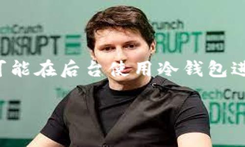 关于“欧意资金账户是不是冷钱包”的问题，我们首先需要理解一些基本的概念。冷钱包和热钱包是加密货币存储的两种方式，它们各有优缺点。

什么是冷钱包和热钱包？

冷钱包是指未连接到互联网或其他网络的加密货币存储方式。这种方式可以极大地降低黑客攻击的风险，用户可以将其私钥保存在离线的设备上，比如硬件钱包（如Ledger、Trezor等）或者纸钱包。这些钱包由于没有直接连接网络，因此被认为是一种更为安全的选择，是长期持有加密货币的投资者首选。

相对来说，热钱包是连接到互联网的存储方式，比如交易所的钱包或移动应用。这些钱包在方便性上占有优势，能够快速完成交易，但由于其在线特性，相对而言遭受黑客攻击的风险更大。

欧意资金账户的特点

欧意（Ouyi）作为一个数字资产交易平台，其资金账户是否被定义为冷钱包，很多因素需要被考虑。一般来说，交易所的钱包属于热钱包，它们会用于存储客户的交易资金，方便快速的提现和转账。

在欧意平台内，用户的资金可能会有不同的存储方式，交易所会将一部分资金储存在热钱包中以满足交易需求，而剩余的资金则可能会被使用冷钱包的形式进行更长时间的存储。这种方式通常是为了平衡安全性和流动性。

用户资金的安全性

许多用户在使用交易所时，最关注的是资金安全问题。对于资金安全，欧意也采取了一系列措施，包括多重签名、冷存储、定期安全审计等。这其中，冷钱包的使用是保障资金安全的一个重要方式，因为冷钱包不与网络连接，攻击者无法轻易获取其中的私钥。

怎样安全地管理你的加密资产？

无论使用哪个交易所，用户都应当了解如何安全地管理自己的加密资产。以下是几个简单的建议：

ul
    li使用强密码，并定期更新。/li
    li启用双重验证功能，以增加安全性。/li
    li尽量在长期投资时，将资产转移至冷钱包中。/li
    li定期备份钱包数据，确保在意外发生时能够恢复资产。/li
/ul

总结

综上所述，欧意的资金账户本质上不完全可以被视为冷钱包。它更多地依赖于热钱包的形式进行日常交易和资金流动，而为了保障安全，也可能在后台使用冷钱包进行长期储存。作为用户，我们应当了解这些不同钱包的优缺点，并采取适当的措施保护自己的资产。

在这个波澜壮阔的加密货币世界中，关键在于不断学习和更新自己的安全知识，确保资金的安全，享受投资的激情与乐趣。