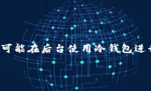 关于“欧意资金账户是不是冷钱包”的问题，我们首先需要理解一些基本的概念。冷钱包和热钱包是加密货币存储的两种方式，它们各有优缺点。

什么是冷钱包和热钱包？

冷钱包是指未连接到互联网或其他网络的加密货币存储方式。这种方式可以极大地降低黑客攻击的风险，用户可以将其私钥保存在离线的设备上，比如硬件钱包（如Ledger、Trezor等）或者纸钱包。这些钱包由于没有直接连接网络，因此被认为是一种更为安全的选择，是长期持有加密货币的投资者首选。

相对来说，热钱包是连接到互联网的存储方式，比如交易所的钱包或移动应用。这些钱包在方便性上占有优势，能够快速完成交易，但由于其在线特性，相对而言遭受黑客攻击的风险更大。

欧意资金账户的特点

欧意（Ouyi）作为一个数字资产交易平台，其资金账户是否被定义为冷钱包，很多因素需要被考虑。一般来说，交易所的钱包属于热钱包，它们会用于存储客户的交易资金，方便快速的提现和转账。

在欧意平台内，用户的资金可能会有不同的存储方式，交易所会将一部分资金储存在热钱包中以满足交易需求，而剩余的资金则可能会被使用冷钱包的形式进行更长时间的存储。这种方式通常是为了平衡安全性和流动性。

用户资金的安全性

许多用户在使用交易所时，最关注的是资金安全问题。对于资金安全，欧意也采取了一系列措施，包括多重签名、冷存储、定期安全审计等。这其中，冷钱包的使用是保障资金安全的一个重要方式，因为冷钱包不与网络连接，攻击者无法轻易获取其中的私钥。

怎样安全地管理你的加密资产？

无论使用哪个交易所，用户都应当了解如何安全地管理自己的加密资产。以下是几个简单的建议：

ul
    li使用强密码，并定期更新。/li
    li启用双重验证功能，以增加安全性。/li
    li尽量在长期投资时，将资产转移至冷钱包中。/li
    li定期备份钱包数据，确保在意外发生时能够恢复资产。/li
/ul

总结

综上所述，欧意的资金账户本质上不完全可以被视为冷钱包。它更多地依赖于热钱包的形式进行日常交易和资金流动，而为了保障安全，也可能在后台使用冷钱包进行长期储存。作为用户，我们应当了解这些不同钱包的优缺点，并采取适当的措施保护自己的资产。

在这个波澜壮阔的加密货币世界中，关键在于不断学习和更新自己的安全知识，确保资金的安全，享受投资的激情与乐趣。