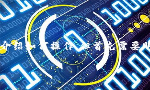 下载和使用IPFS（InterPlanetary File System）冷钱包涉及几个步骤。下面我将为您详细介绍如何操作，但首先需要明确，由于我无法提供实际的下载链接和实时动态信息，您需要根据相关的官方网站进行操作。

### 如何下载IPFS冷钱包：一步步指南