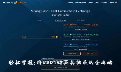 轻松掌握：用USDT购买其他币的全攻略