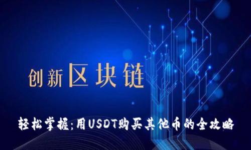 轻松掌握：用USDT购买其他币的全攻略