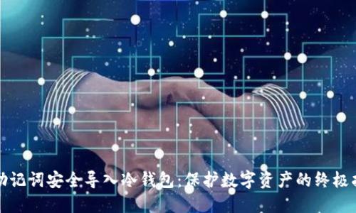 将助记词安全导入冷钱包：保护数字资产的终极指南