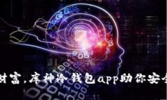 掌控虚拟财富，库神冷钱包app助你安全加密之旅