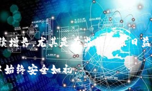 日本的数字货币市场在全球范围内都是相对成熟的，而冷钱包的使用情况也越来越引起关注。冷钱包是一种安全性极高的数字资产存储方式，与热钱包（在线钱包）相比，它能更好地保护用户的资产。在日本，由于对安全性的高度重视以及监管环境的影响，许多持有比特币和其他数字货币的投资者选择使用冷钱包来储存他们的资产。

日本对冷钱包的重视

在日本，特别是在经历了2018年Coincheck被黑客攻击盗窃580亿日元（约5.3亿美元）之后，公众普遍对数字货币的安全性表示担忧。从那时起，越来越多的人意识到了冷钱包的重要性。冷钱包的类型主要有硬件钱包、纸钱包等，这些方式不仅能保护资产的安全，还能降低被黑客攻击的风险。

冷钱包的使用趋势

统计数据显示，不少日本的数字货币交易者和投资者正在逐渐转向冷钱包。调查显示，超过60%的数字货币持有者会选择将大部分资产存储在冷钱包中。这种趋势与日本对金融安全的态度密切相关。许多人认为，尽管使用热钱包进行频繁交易非常便利，但为了长远投资，他们宁愿将资产在冷钱包中锁定，以确保安全。

冷钱包的种类与优势

在日本，市场上有多种冷钱包可供选择。玩家们通常会选择如Ledger、Trezor等国际知名的硬件钱包，或者使用纸钱包来生成和打印私钥。每种冷钱包都有其独特的优势：硬件钱包便于使用且安全性高；纸钱包则相对低成本，并且无电力需求。

此外，冷钱包的使用也受到教育和宣传的推动。一些日本的数字货币交易所和教育机构开始对冷钱包的使用提供教程和研讨会，帮助用户了解如何安全地管理和存储他们的数字资产。这种教育活动进一步促进了冷钱包的普及。

文化因素对数字资产安全的影响

日本的文化背景也是导致冷钱包使用普及的因素之一。日本人对于事物的细致入微和对失去的恐惧，促使他们在投资时更加审慎。在这一文化环境中，冷钱包被视为一种“保险箱”，让数字资产能够在暴风雨来临时安然无恙。

结语

总的来说，在日本，冷钱包的使用正在成为数字货币持有者的一个重要趋势。随着对数字资产安全认知的提高和冷钱包教育的加强，预计这一趋势将会持续增长，尤其是在监管政策日益严格的背景下，人们对安全存储的需求也将更加迫切。投资者必须不断学习最先进的存储技术，保护好自己的数字资产，为未来的数字货币时代做好准备。

无论是在热闹的东京街头，还是在宁静的乡村小镇，越来越多的日本人正在关注和实践这种安全的存储方式，以确保自己的财富在这个多变的数字时代中始终安全如初。