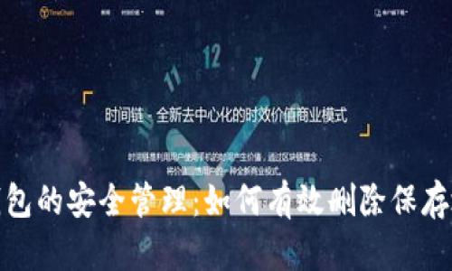 冷钱包的安全管理：如何有效删除保存地址