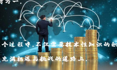 币安转出冷钱包：安全存储数字资产的最佳实践

币安, 冷钱包, 数字资产/guanjianci

引言：数字资产安全的重要性
在这个充满波动的数字货币世界中，资产的安全已经成为每个投资者心中的一根刺。在这一领域，有效存储和转移资产显得尤为重要。尤其是在币安这样的交易所进行操作时，如何将资产安全地转出至冷钱包，变得至关重要。冷钱包，顾名思义，是一种将数字资产离线存储的方式，有效避免了黑客攻击和市场波动带来的风险。

理解冷钱包的概念
在数字资产的存储方式中，冷钱包相较于热钱包（在线钱包）更为安全。冷钱包可以是硬件设备、纸质钱包或其他离线存储形式，能够将比特币、以太坊等资产置于一个安全的环境中，远离互联网的威胁。例如，像Ledger、Trezor等硬件钱包就具备极高的安全性，用户只需将设备保存在安全的地方，即可保护自己的资产。

为什么选择币安转出到冷钱包
选择冷钱包的理由有很多。首先，冷钱包能够有效防止网络攻击和黑客入侵，确保资产的绝对安全。其次，当市场波动较大时，把资产转入冷钱包也能避免因情绪波动而产生的错误交易决定。此外，冷钱包通常不与互联网直接连接，进一步减少了潜在的风险。通过在币安将资产安全转出到冷钱包，用户可以获得更高的安全感，让自己的投资更加稳健。

如何将资产从币安转出到冷钱包
将资产从币安转出至冷钱包的过程其实并不复杂，下面将详细介绍每个步骤。

h4步骤一：准备工作/h4
在开始转账之前，请确保您的冷钱包已经设置好，并且能够正常使用。如果您使用的是硬件钱包，请连接设备并输入密码。如果是纸质钱包，确保您已安全保存好私钥。

h4步骤二：登录币安账户/h4
打开币安的官方网站或应用，输入您的账户信息并登录。确保使用强密码，并启用双重身份验证，以增加账户的安全性。

h4步骤三：选择转出资产/h4
导航至“钱包”页面，选择需要转出的数字资产。例如，选择“提款”，在下拉框中找到要转出的币种，确认选择。

h4步骤四：输入冷钱包地址/h4
在提款页面中，您将看到一个字段用于输入目标钱包地址。这时，请务必小心输入您的冷钱包地址，因为如果输入错误，将无法找回转账的资产。建议您通过复制粘贴的方式来避免手动输入的错误。确保地址一致，便于安全转账。

h4步骤五：确认转账信息/h4
仔细检查所有的提款信息，包括转账金额和目标地址。确保输入无误后，点击“确认”按钮。这一步骤是至关重要的，任何细微的错误都可能导致不可挽回的损失。

h4步骤六：进行身份验证/h4
为了确保安全性，币安通常会要求用户通过双重身份验证确认提款。输入您收到的短信验证码或手机应用中的动态验证码，以验证身份。通过此步骤将进一步保障您的数字资产安全。

h4步骤七：查看提款记录/h4
在您确认提款后，您可以在“提款记录”中查看此次转账的状态。一般情况下，转账会在短时间内处理完成。如果出现延迟，不必过于紧张，稍等片刻再查看。

冷钱包管理的注意事项
成功将资产转入冷钱包后，管理这些资产同样重要。以下是几个管理冷钱包的有效建议：

h4安全性第一/h4
存放冷钱包的环境应尽量安全，避免潮湿、高温或易损坏的地方。尽量不要在公共场所打开或使用冷钱包，以防被他人窥视到私密信息。

h4备份与灾难恢复/h4
对冷钱包的信息进行备份是极为重要的，尤其是纸质钱包和硬件钱包。请将私钥或恢复短语妥善保存，避免丢失。建议至少备份两份，并存放在不同地点，以防万一。

h4定期检查/h4
虽然冷钱包的安全性高，但也应该定期检查资产的状况。确保您能顺利访问钱包，并验证无误的存储环境。

结语：安全存储，理性投资
在这个波动的数字货币市场中，确保资产的安全至关重要。将资产从币安转出到冷钱包，不仅是一种安全的存储方式，更是对自己投资认真态度的体现。在这个过程中，不仅需要技术性知识的积累，还需要对风险的敏感，保持理性的态度，做出正确的决策。

最后，希望每一个投资者都能在数字货币的世界里，安全高效地管理自己的资产，不断探索新的投资机会。在冷钱包的保护下，您可以更加安心地前行于这条充满机遇与挑战的道路上。